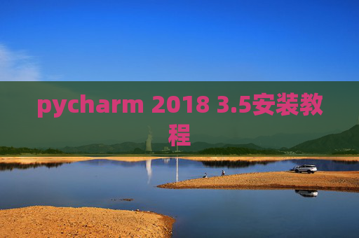 pycharm 2018 3.5安装教程 pycharm 2018 3.5安装教程