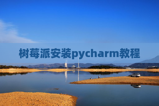 树莓派安装pycharm教程